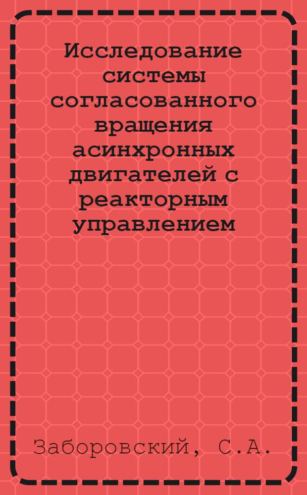 Исследование системы согласованного вращения асинхронных двигателей с реакторным управлением : Автореферат дис. на соискание учен. степени канд. техн. наук