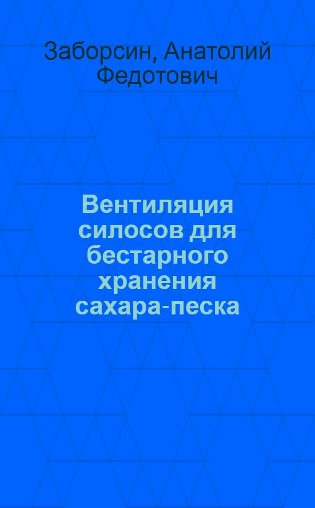 Вентиляция силосов для бестарного хранения сахара-песка : Автореферат дис. на соискание учен. степени кандидата техн. наук