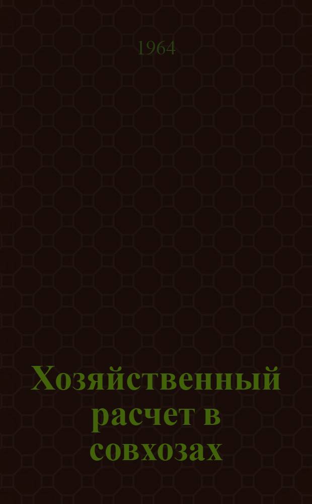 Хозяйственный расчет в совхозах : (На примере Новосиб. обл.) : Автореферат дис. на соискание учен. степени кандидата экон. наук