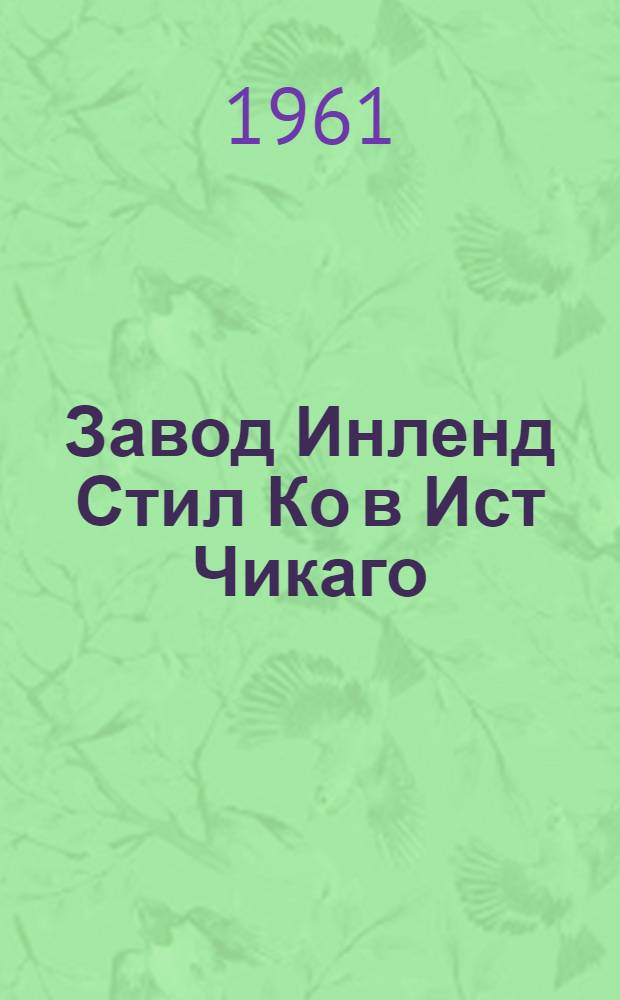 Завод Инленд Стил Ко в Ист Чикаго (США)