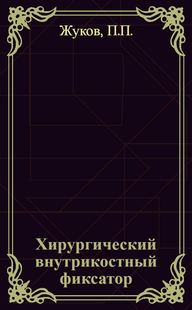 Хирургический внутрикостный фиксатор