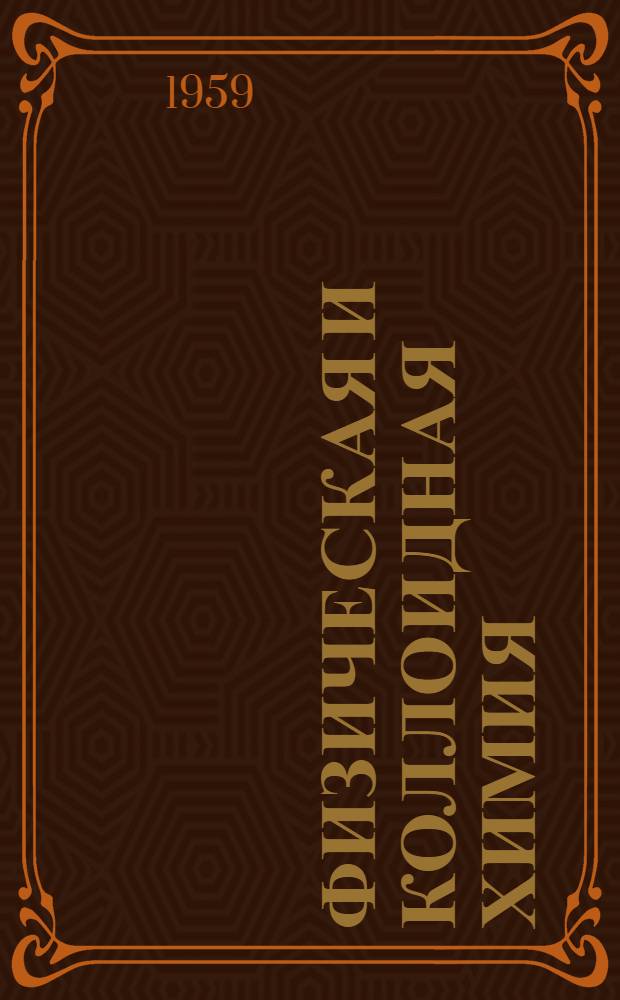 Физическая и коллоидная химия : Метод. указания для студентов-заочников III и IV курсов биол.-почв. фак. гос. ун-тов