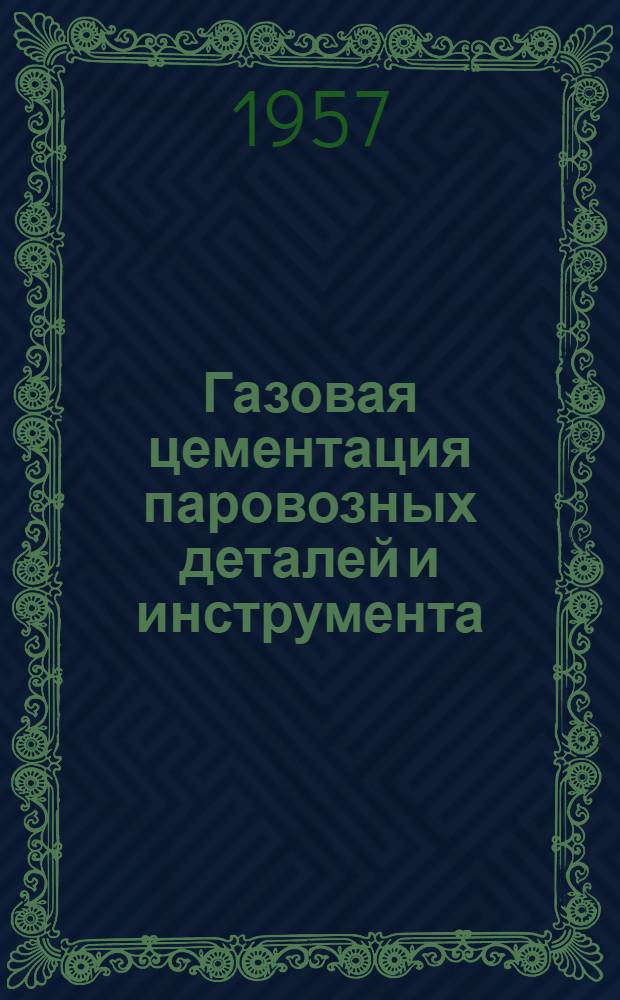 Газовая цементация паровозных деталей и инструмента