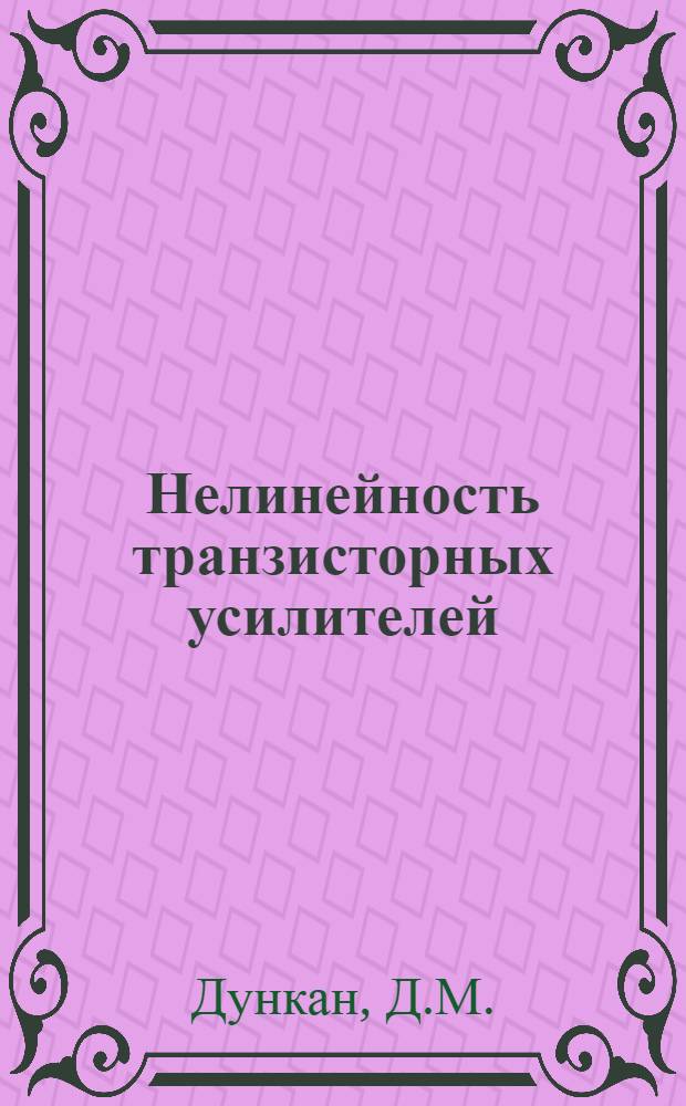 Нелинейность транзисторных усилителей