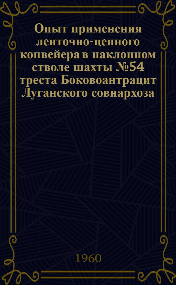 Опыт применения ленточно-цепного конвейера в наклонном стволе шахты № 54 треста Боковоантрацит Луганского совнархоза