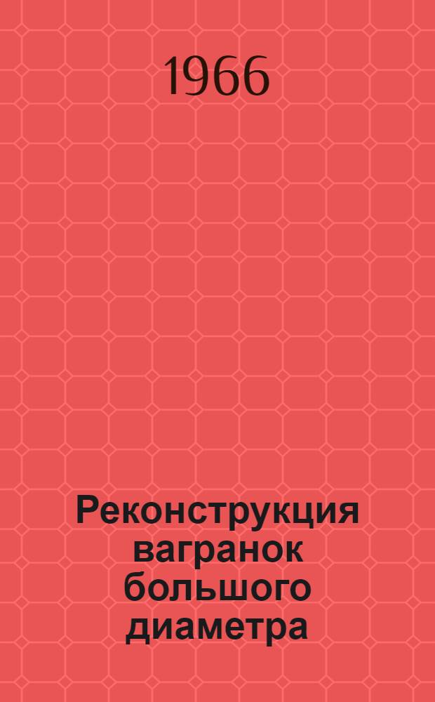 Реконструкция вагранок большого диаметра