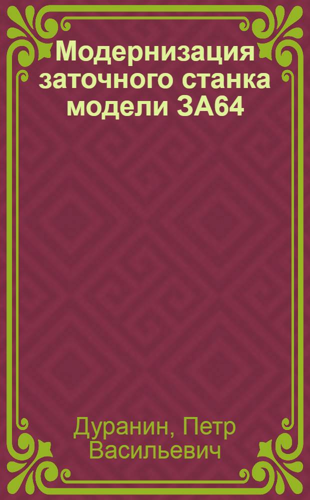 Модернизация заточного станка модели ЗА64