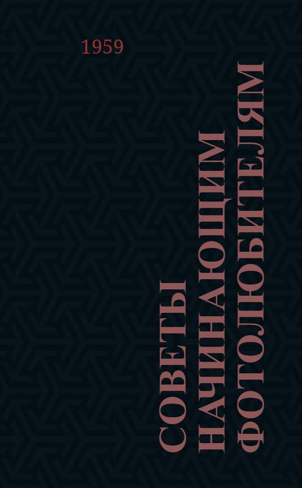 Советы начинающим фотолюбителям : (Краткие сведения)