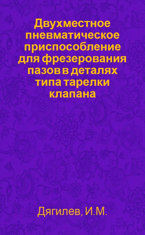 Двухместное пневматическое приспособление для фрезерования пазов в деталях типа тарелки клапана