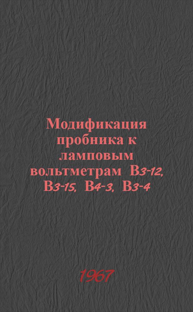 Модификация пробника к ламповым вольтметрам В3-12, В3-15, В4-3, В3-4