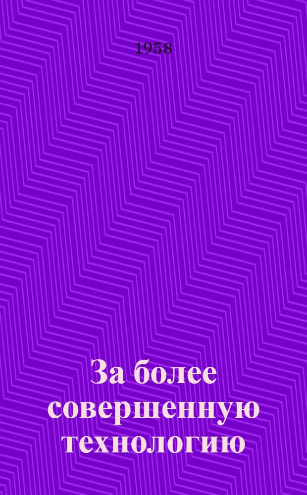 За более совершенную технологию