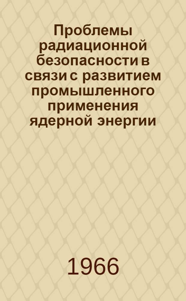 Проблемы радиационной безопасности в связи с развитием промышленного применения ядерной энергии
