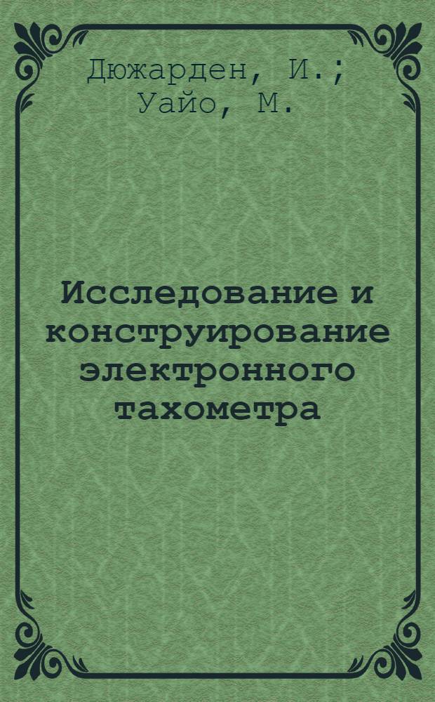[Исследование и конструирование электронного тахометра]