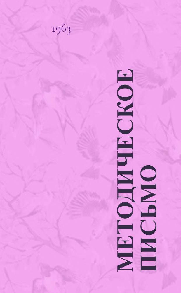 Методическое письмо