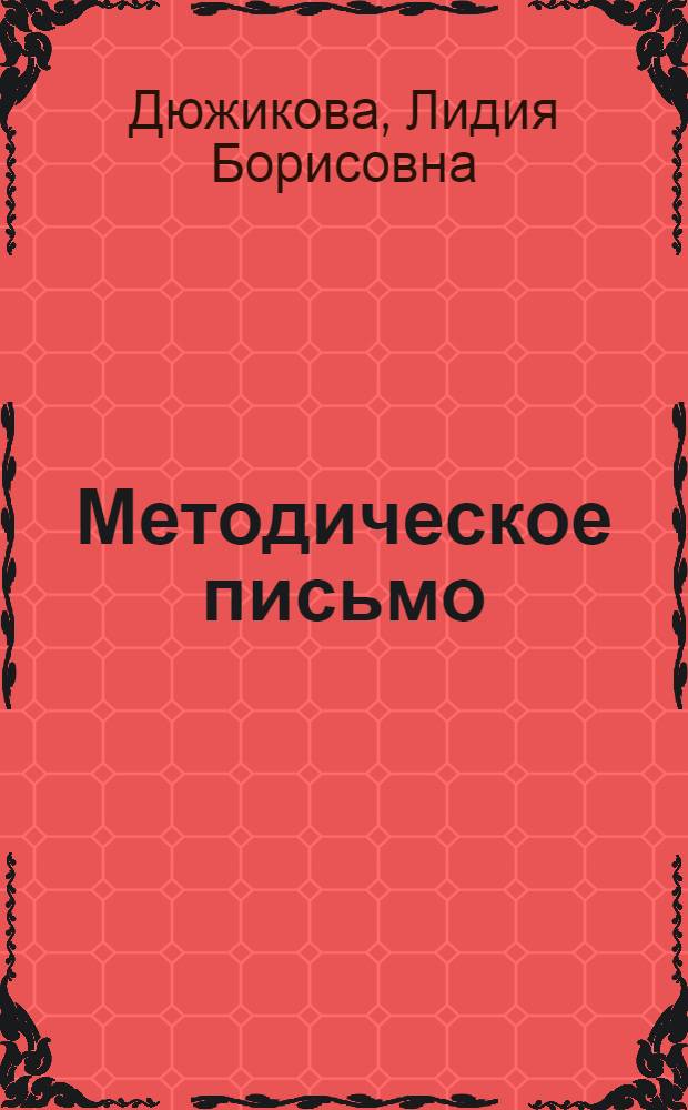 Методическое письмо
