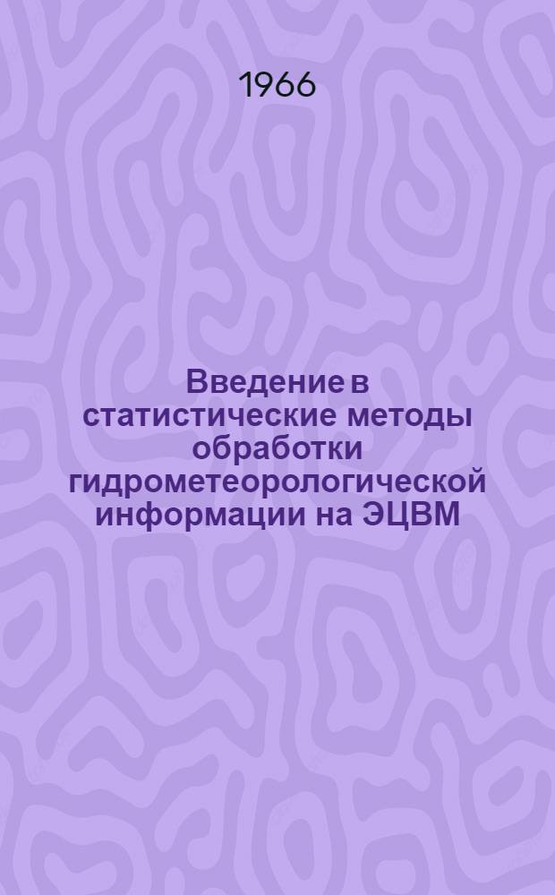 Введение в статистические методы обработки гидрометеорологической информации на ЭЦВМ