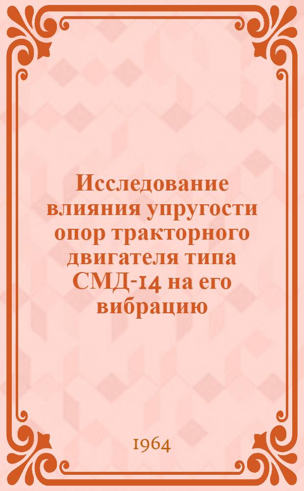 Исследование влияния упругости опор тракторного двигателя типа СМД-14 на его вибрацию : Автореферат дис. на соискание учен. степени кандидата техн. наук
