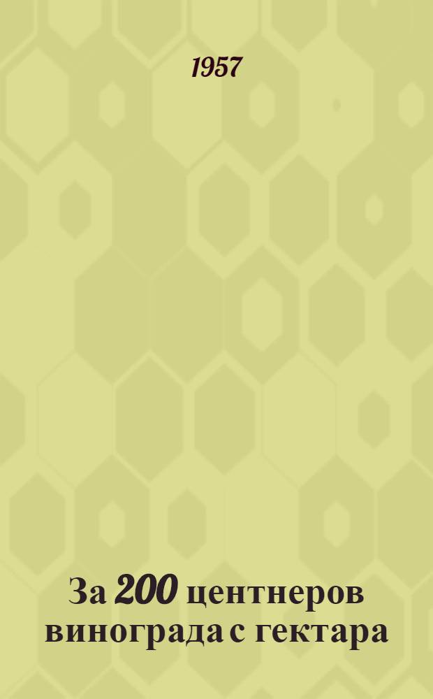 За 200 центнеров винограда с гектара