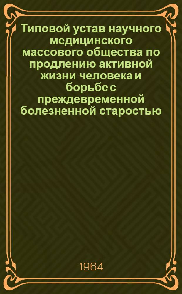 Типовой устав научного медицинского массового общества по продлению активной жизни человека и борьбе с преждевременной болезненной старостью. "За долголетие"