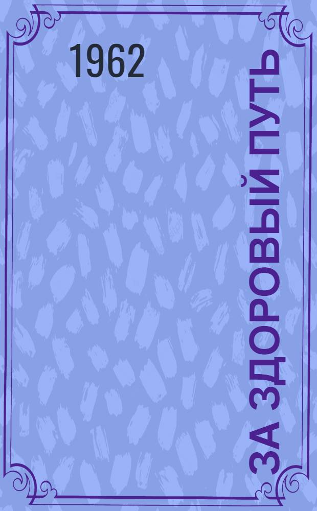 За здоровый путь : (Путевые машины, механизмы и передовые методы труда) : Рек. указатель литературы