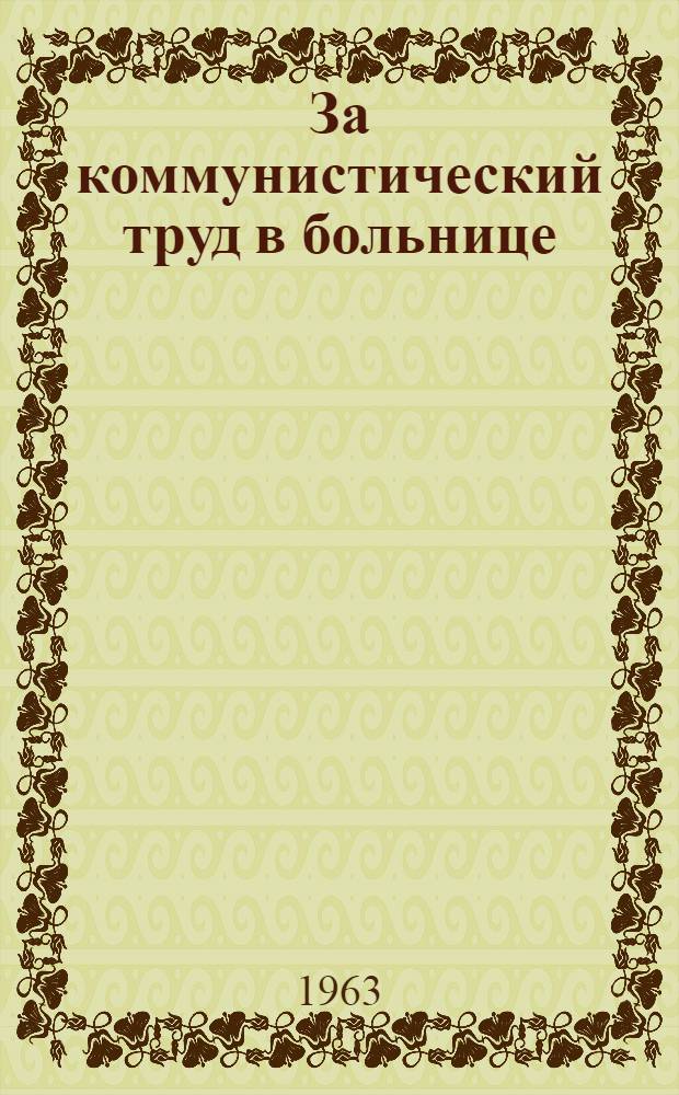За коммунистический труд в больнице : Материалы к книжной выставке