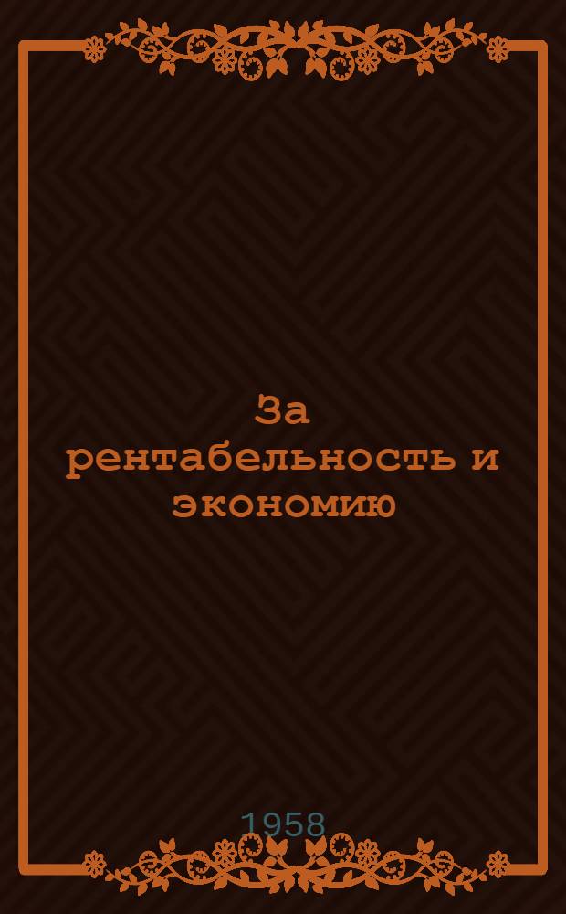 За рентабельность и экономию : (Опыт работы порта им. В.И. Ленина на Днепре)