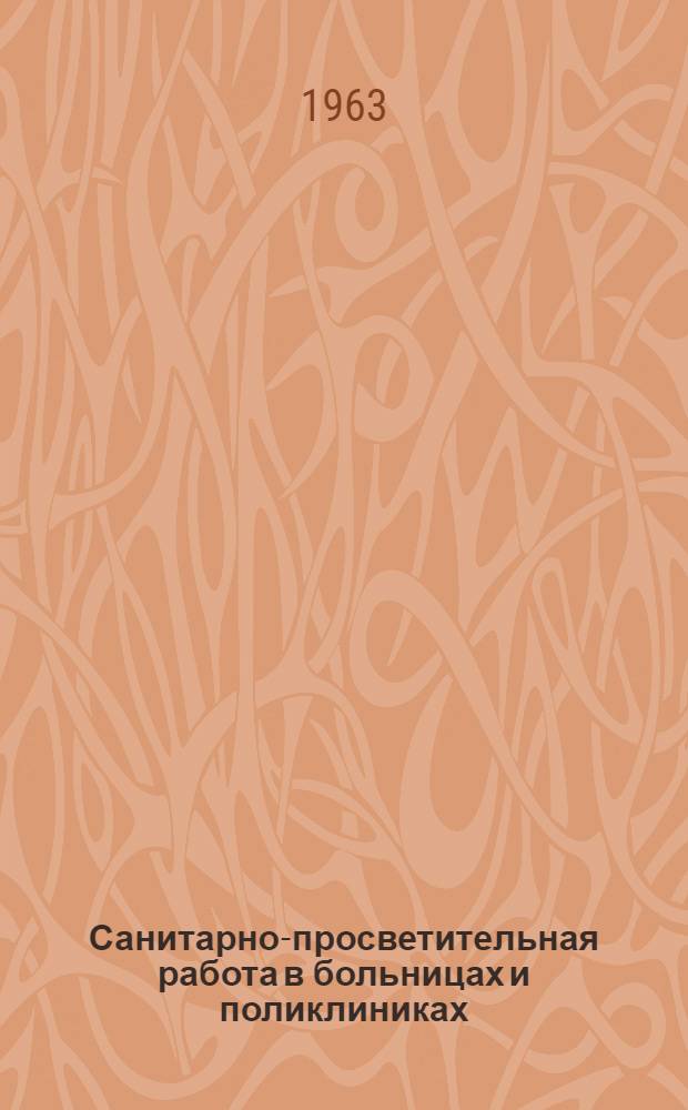 Санитарно-просветительная работа в больницах и поликлиниках : (Краткое содержание лекции)