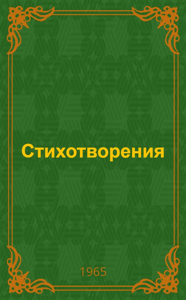 Стихотворения