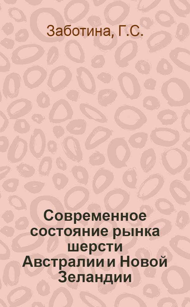 Современное состояние рынка шерсти Австралии и Новой Зеландии