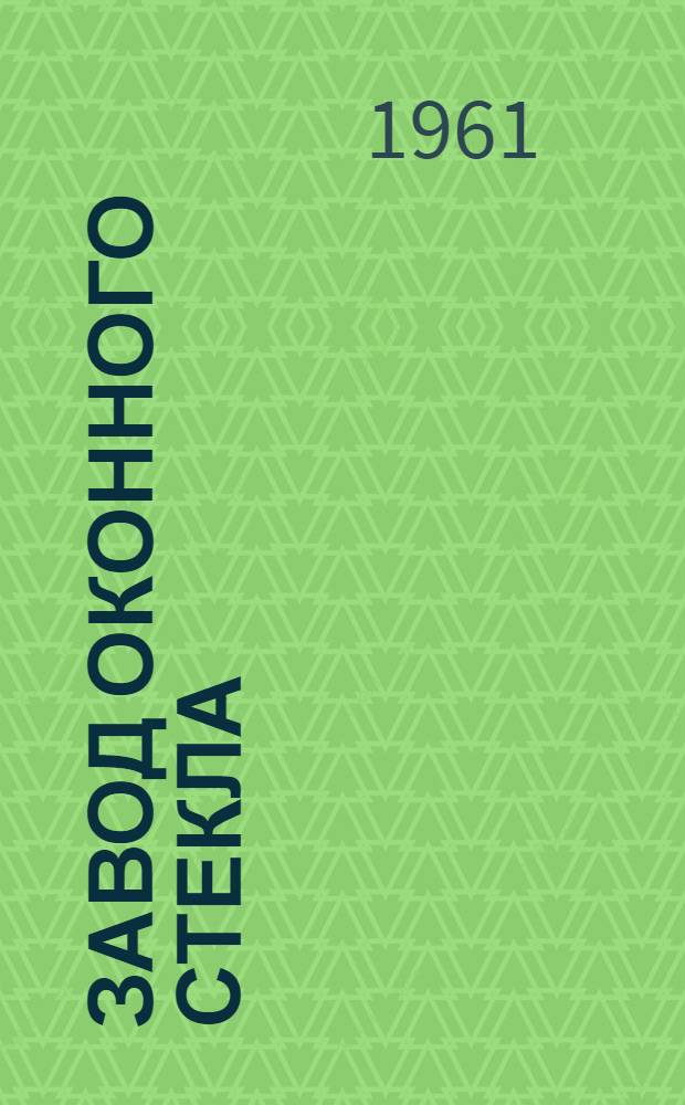 Завод оконного стекла : Каталог