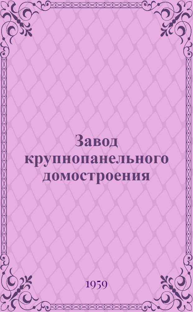 Завод крупнопанельного домостроения