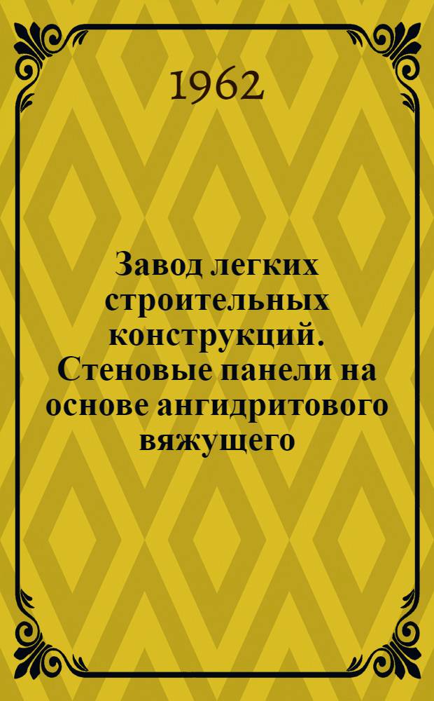 Завод легких строительных конструкций. Стеновые панели на основе ангидритового вяжущего : Пер. с нем