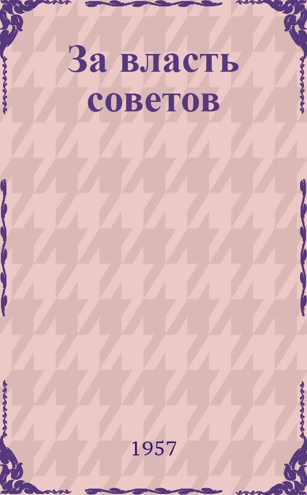 За власть советов : Рекоменд. список литературы : Для ст. и сред. возраста