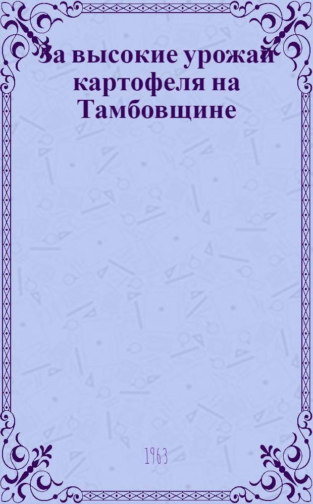 За высокие урожаи картофеля на Тамбовщине : Методические и библиогр. материалы в помощь библиотекам села