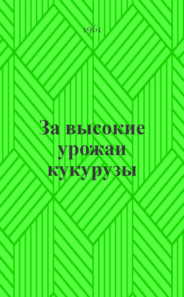 За высокие урожаи кукурузы : (Цифры, факты, литература)
