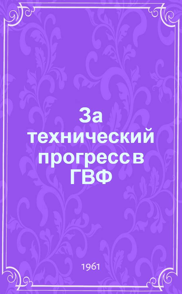 За технический прогресс в ГВФ : (Сборник статей)