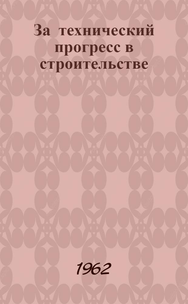 За технический прогресс в строительстве : (Сборник)