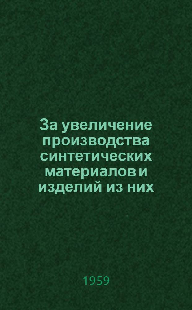 За увеличение производства синтетических материалов и изделий из них : (Список литературы)