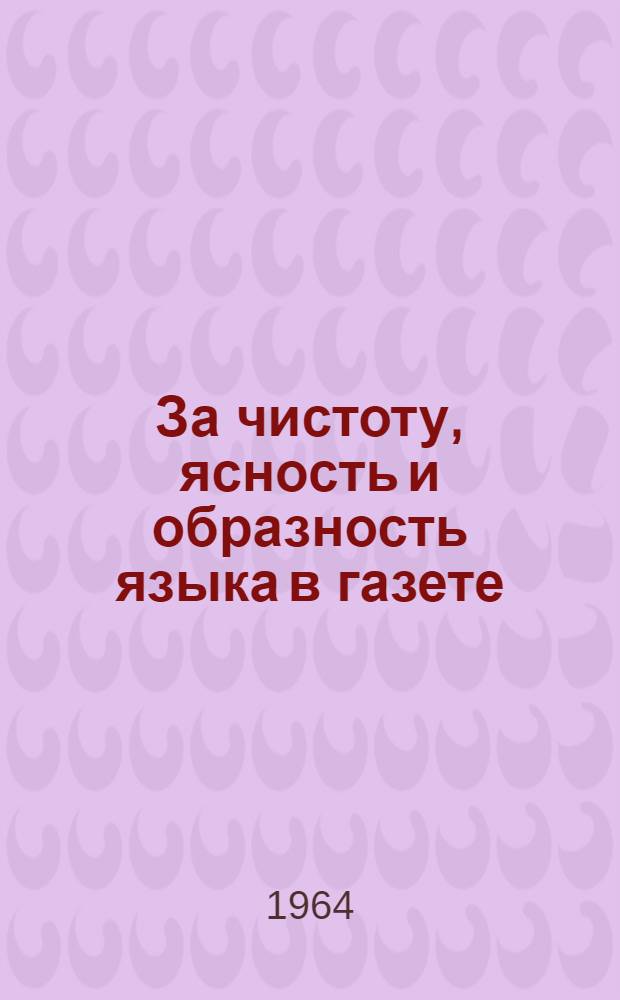 За чистоту, ясность и образность языка в газете