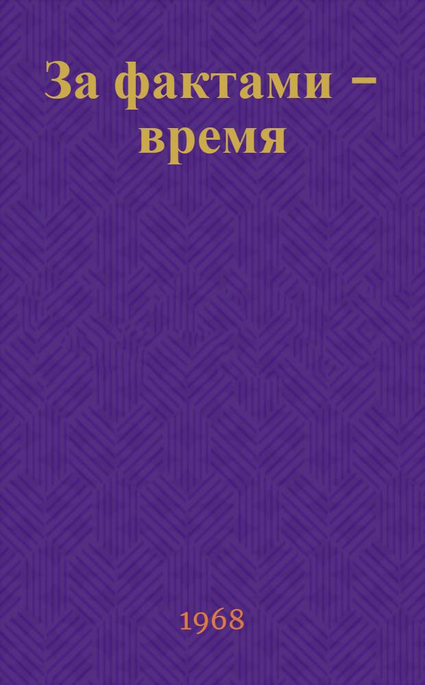 За фактами - время : (Из истории обл. комсомольской организации)