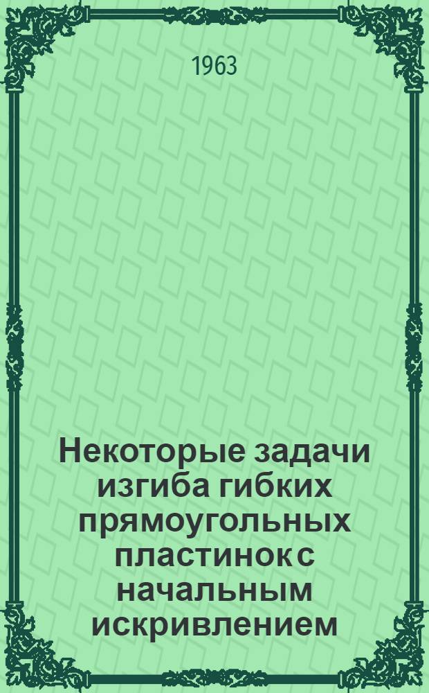 Некоторые задачи изгиба гибких прямоугольных пластинок с начальным искривлением : Автореферат дис. на соискание учен. степени кандидата техн. наук