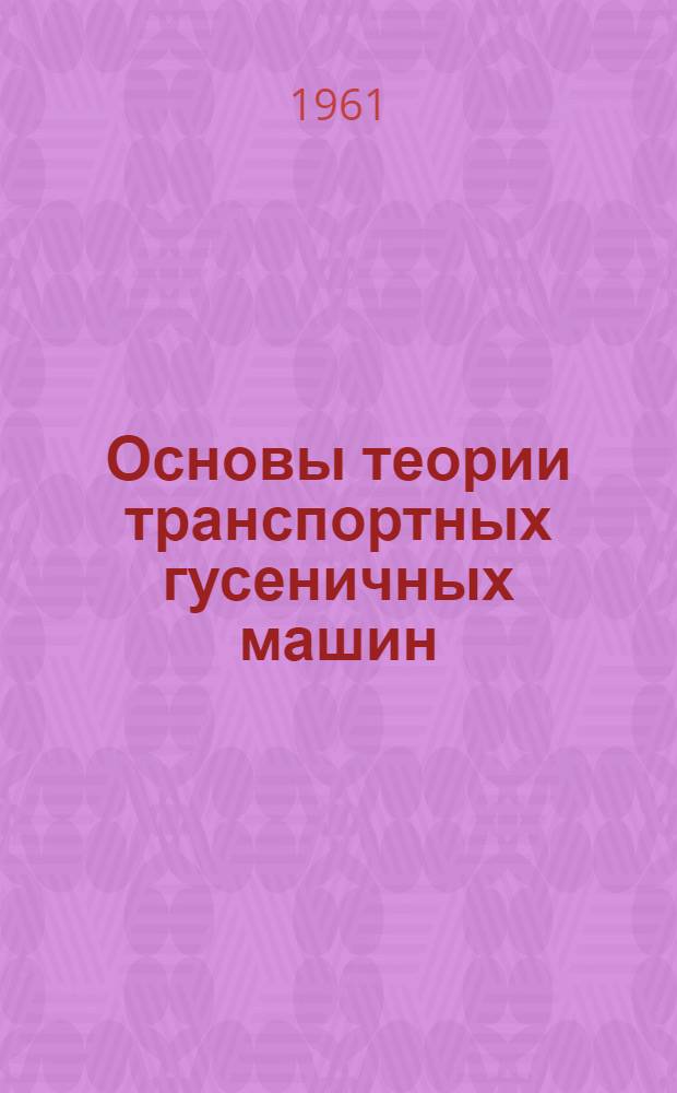 Основы теории транспортных гусеничных машин : Учебное пособие