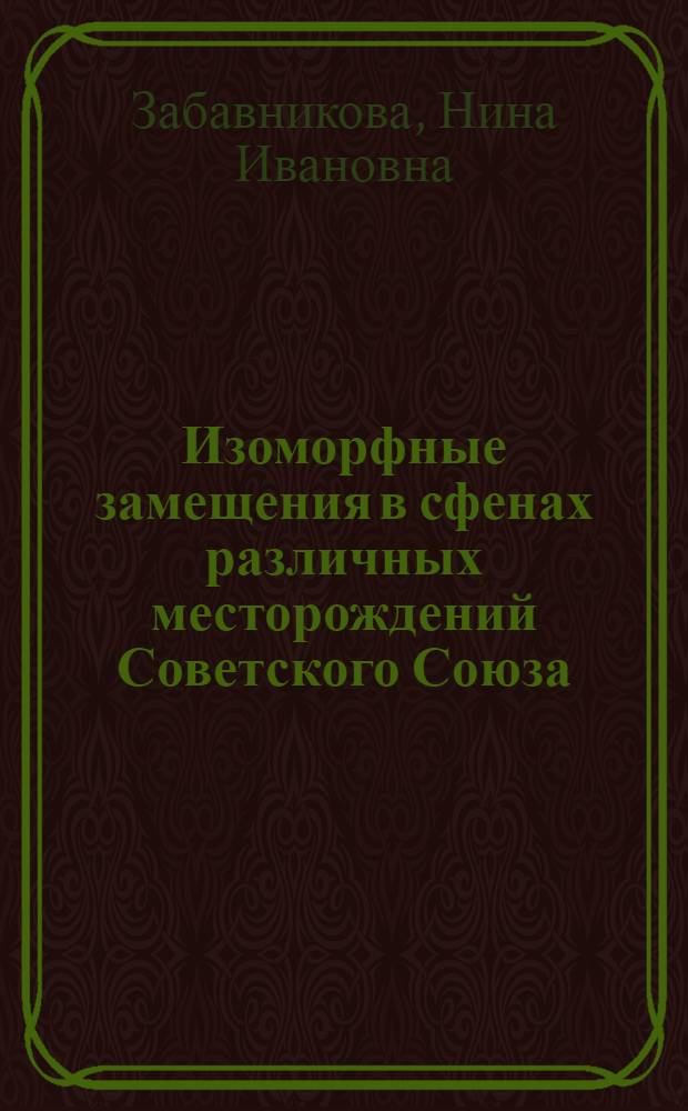 Изоморфные замещения в сфенах различных месторождений Советского Союза : Автореферат дис. на соискание учен. степени кандидата геол.-минерал. наук