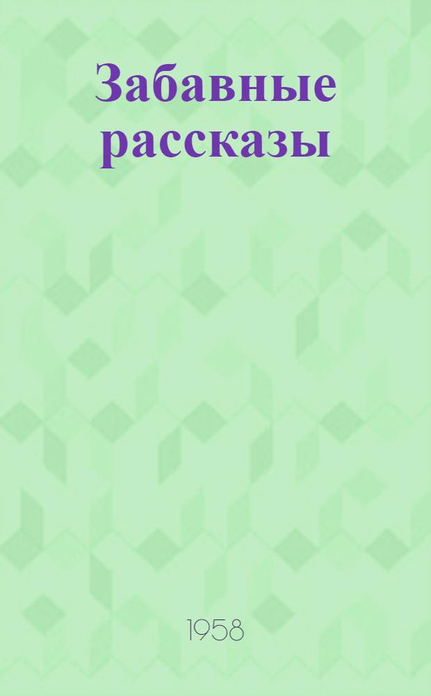 Забавные рассказы : Пер. с перс