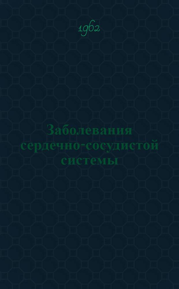 Заболевания сердечно-сосудистой системы : Библиогр. отечеств. литературы за 1950-1957 гг