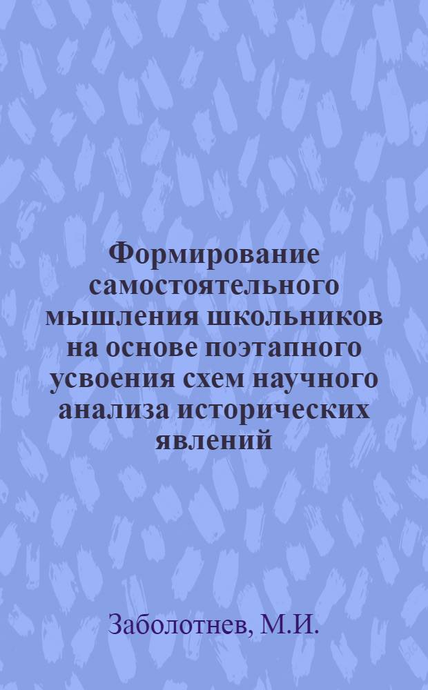 Формирование самостоятельного мышления школьников на основе поэтапного усвоения схем научного анализа исторических явлений : Автореферат дис. на соискание учен. степени канд. пед. наук (по психологии)