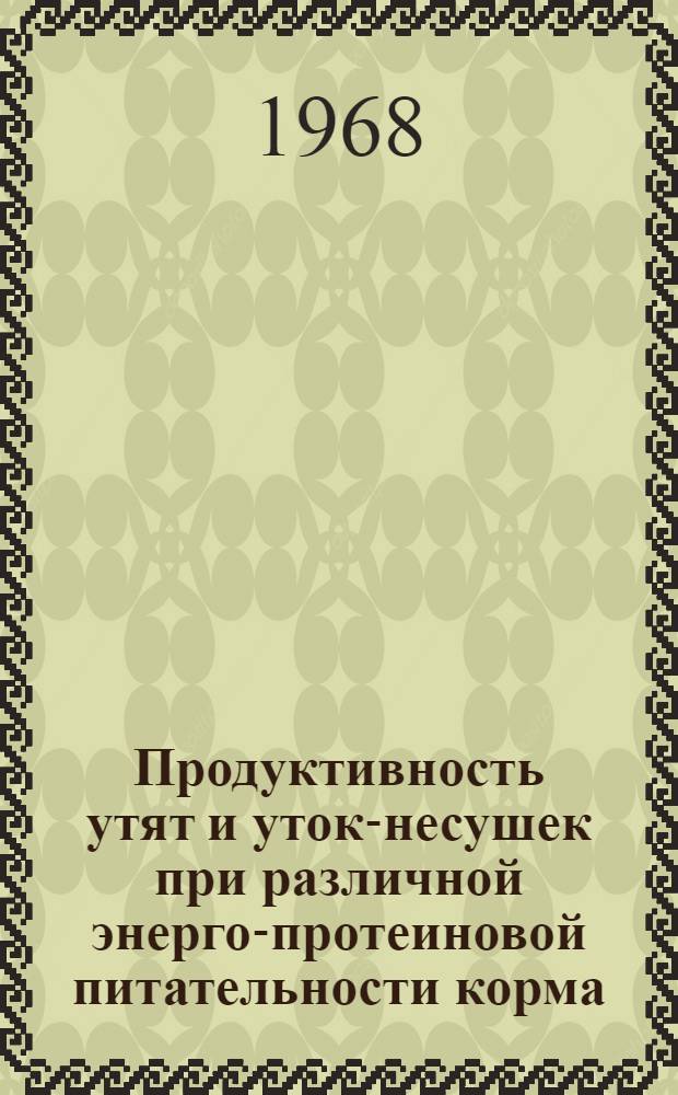 Продуктивность утят и уток-несушек при различной энерго-протеиновой питательности корма : Автореферат дис. на соискание учен. степени канд. с.-х. наук : (551)