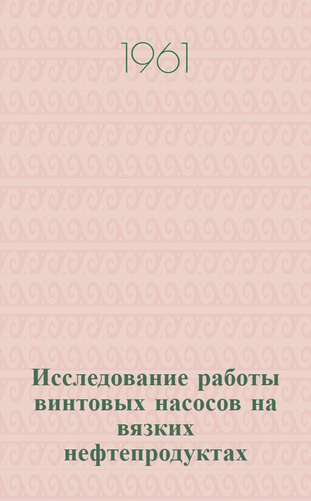 Исследование работы винтовых насосов на вязких нефтепродуктах : Автореферат дис. на соискание учен. степени кандидата техн. наук