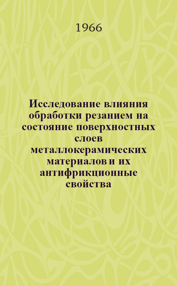 Исследование влияния обработки резанием на состояние поверхностных слоев металлокерамических материалов и их антифрикционные свойства : Автореферат дис. на соискание учен. степени канд. техн. наук