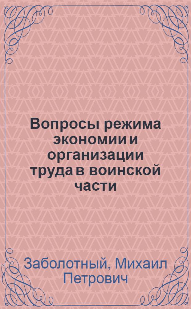 Вопросы режима экономии и организации труда в воинской части